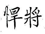 悍將