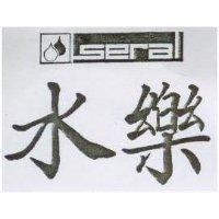 水樂 SERAL 及圖