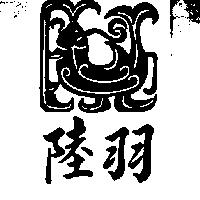 陸羽及圖