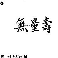 無量壽