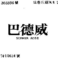 巴德威 SUMMER ROSE