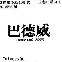 巴德威 CHARMING ROSE