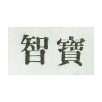 智寶