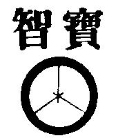 智寶及圖