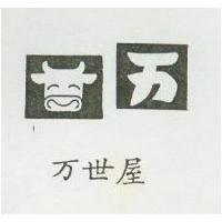 万世屋及圖