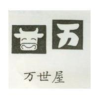 万世屋及圖