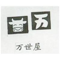 万世屋及圖