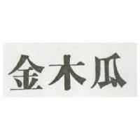 金木瓜