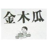 金木瓜及圖