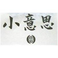 小意思及圖