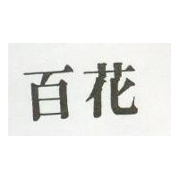 百花
