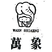 萬象 WAHN SHIAHNG 及圖
