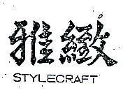 雅緻 STYLECRAFT