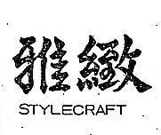 雅緻 STYLECRAFT