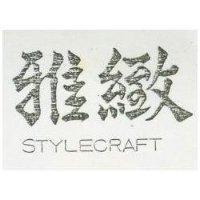 雅緻 STYLECRAFT