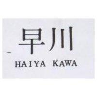 早川 HAIYA KAWA