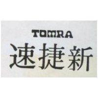 速捷新 TOMRA