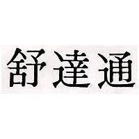 舒達通