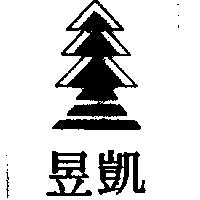 昱凱及圖