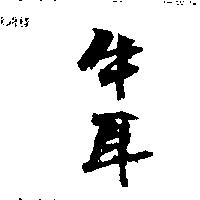 牛耳