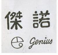 傑諾及圖 GENIUS
