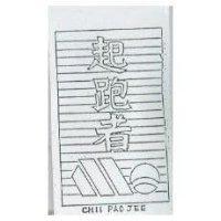 起跑者及圖 CHI PAO JEE