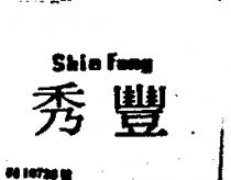 秀豐 SHIN FONG