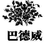 巴德威及圖