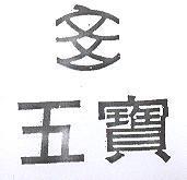 五寶及圖
