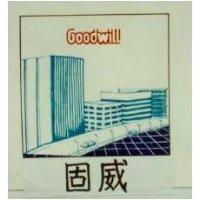 固威 GOODWILL 及圖