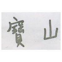 寶山