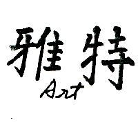 雅特 ART