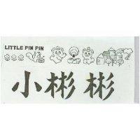 小彬彬及圖LITTLE PIN PIN