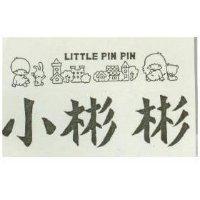 小彬彬及圖LITTLE PIN PIN