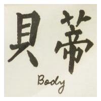 貝蒂 BODY