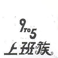 上班族 9TO5