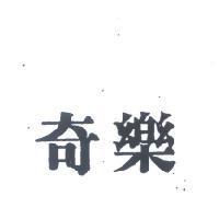 奇樂