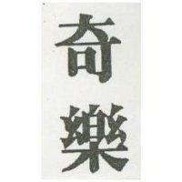 奇樂