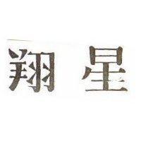 翔星