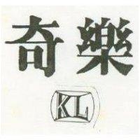 奇樂及圖