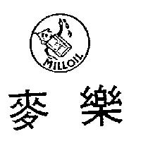 麥樂及圖 MILLOIL