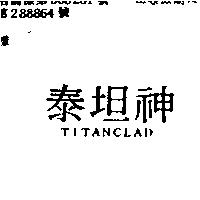 泰坦神 TITANCLAD