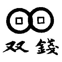 双錢及圖