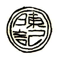 陳記