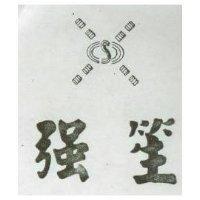 強笙及圖