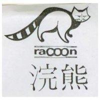 浣熊 RACOON 及圖