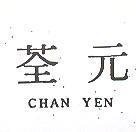 荃元 CHAN YEN