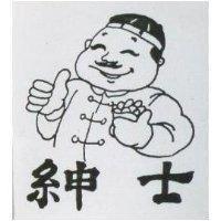 紳士及圖