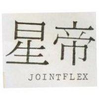 星帝 JOINTFLEX