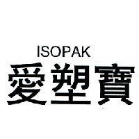 愛塑寶 ISOPAK